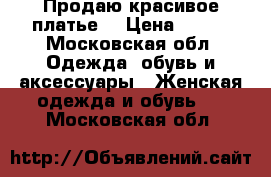 Продаю красивое платье  › Цена ­ 400 - Московская обл. Одежда, обувь и аксессуары » Женская одежда и обувь   . Московская обл.